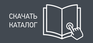 Скачать каталог