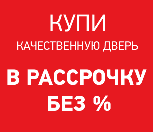 Купить дверь в рассрочку